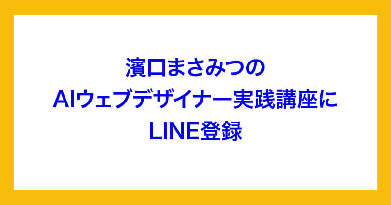 濱口まさみつのAIウェブデザイナー実践講座は怪しい？口コミ・評判など調査