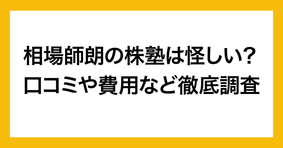 相場師朗は怪しいのか