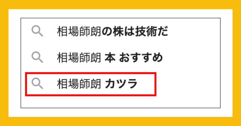 相場師朗は怪しいのか