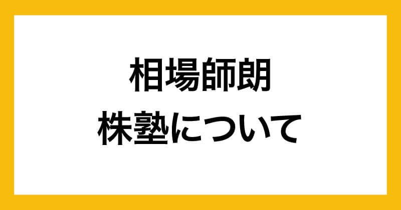 相場師朗は怪しいのか