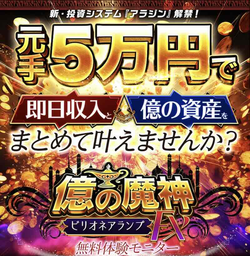 億の魔神ビリオネアランプFXとは