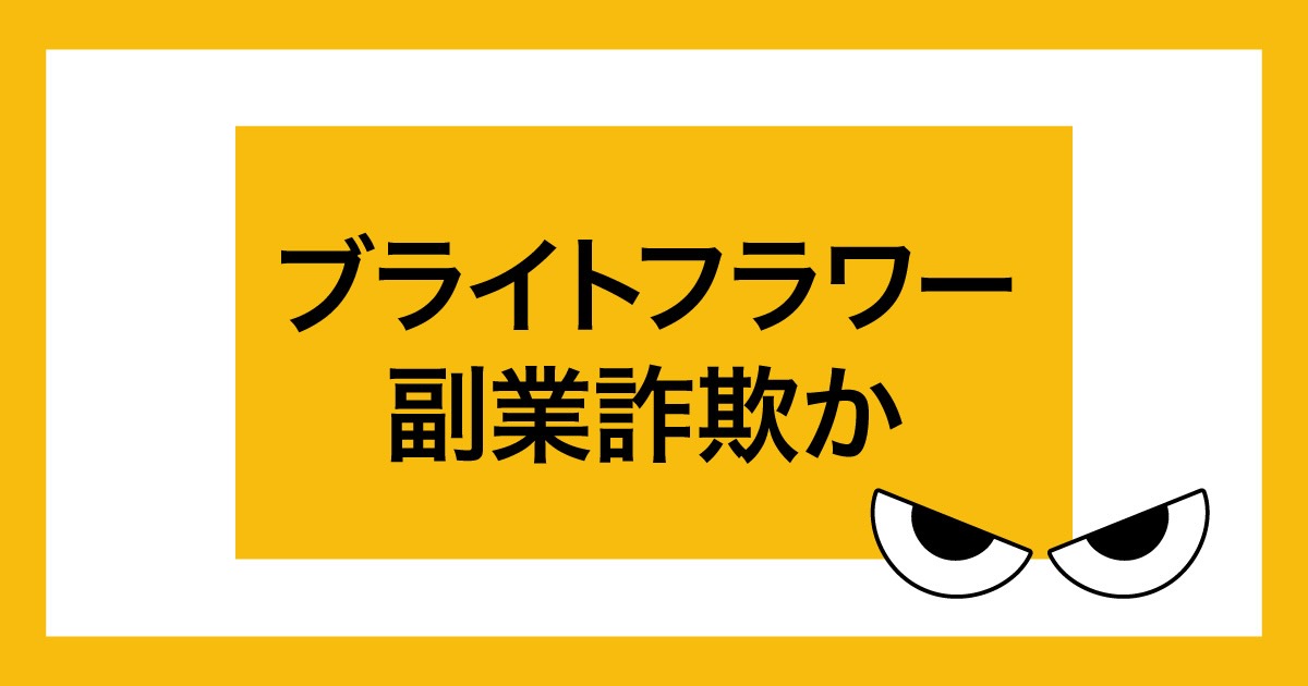 ブライトフラワーは副業詐欺か