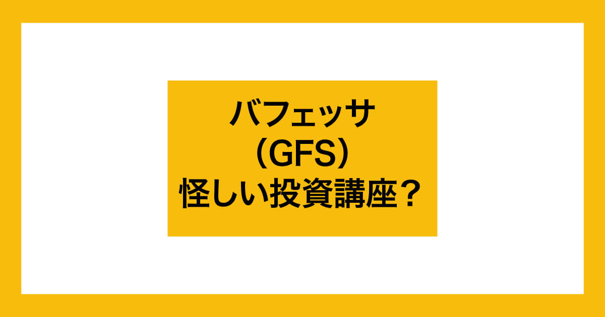 バフェッサは怪しい講座か調査