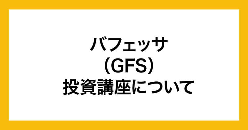 バフェッサについて