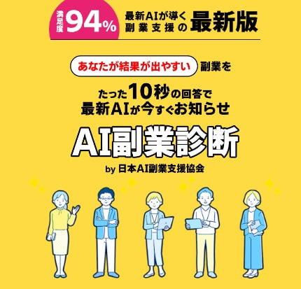 AI副業診断が怪しい