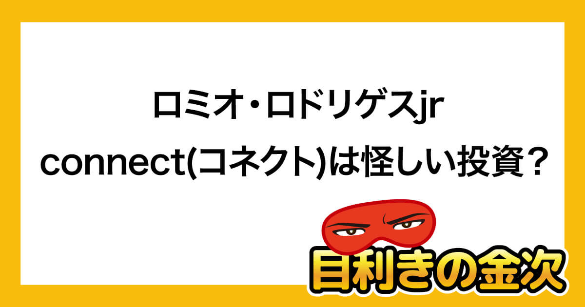 ロミオロドリゲスjrのconnectについて