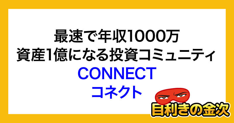 ロミオロドリゲスjrの評判は？投資詐欺かconnectに登録調査