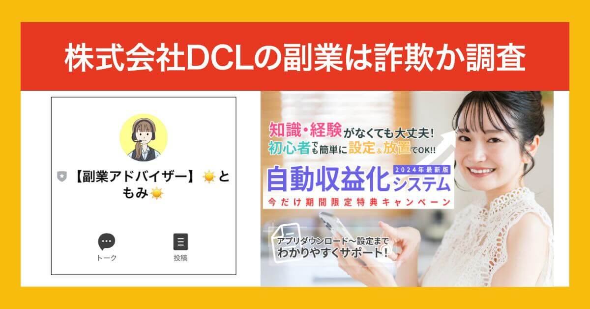 株式会社DCLの副業は詐欺か