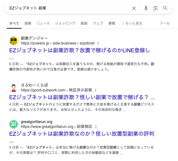 EZジョブネットは副業詐欺か