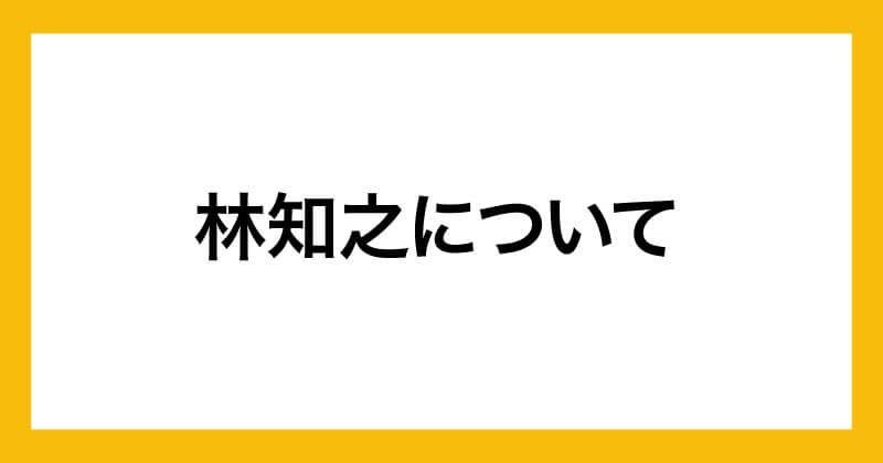 林知之について