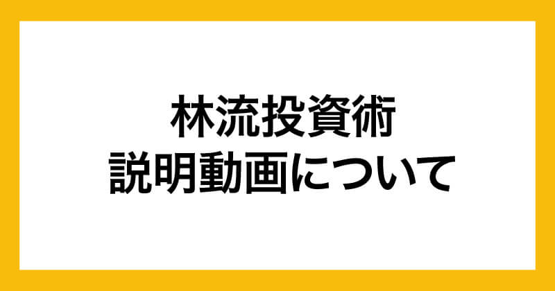 林知之の林流投資術は怪しいのか