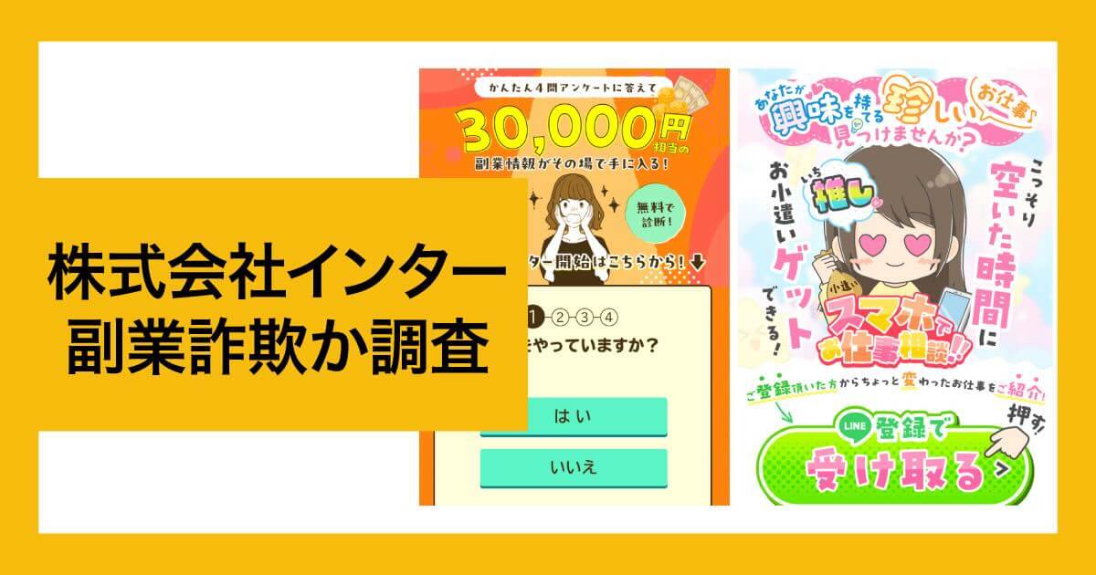 株式会社インターの副業は詐欺か