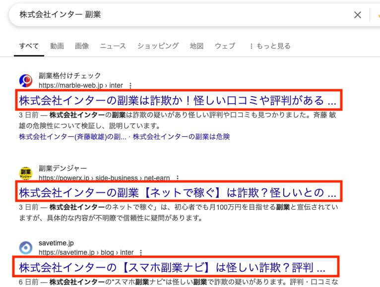 株式会社インターの副業は詐欺か