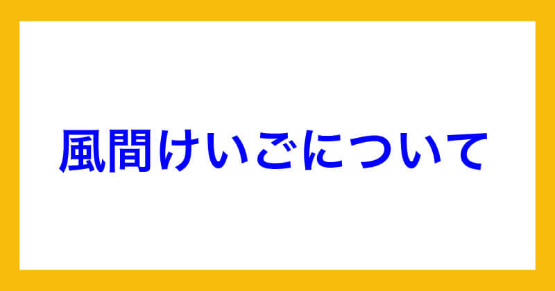 風間けいごのフォトレについて