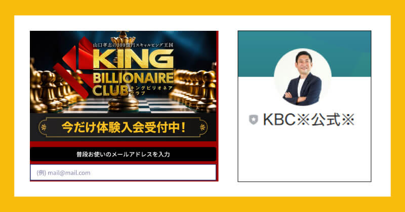 キングビリオネアクラブ(KBC)は投資詐欺か