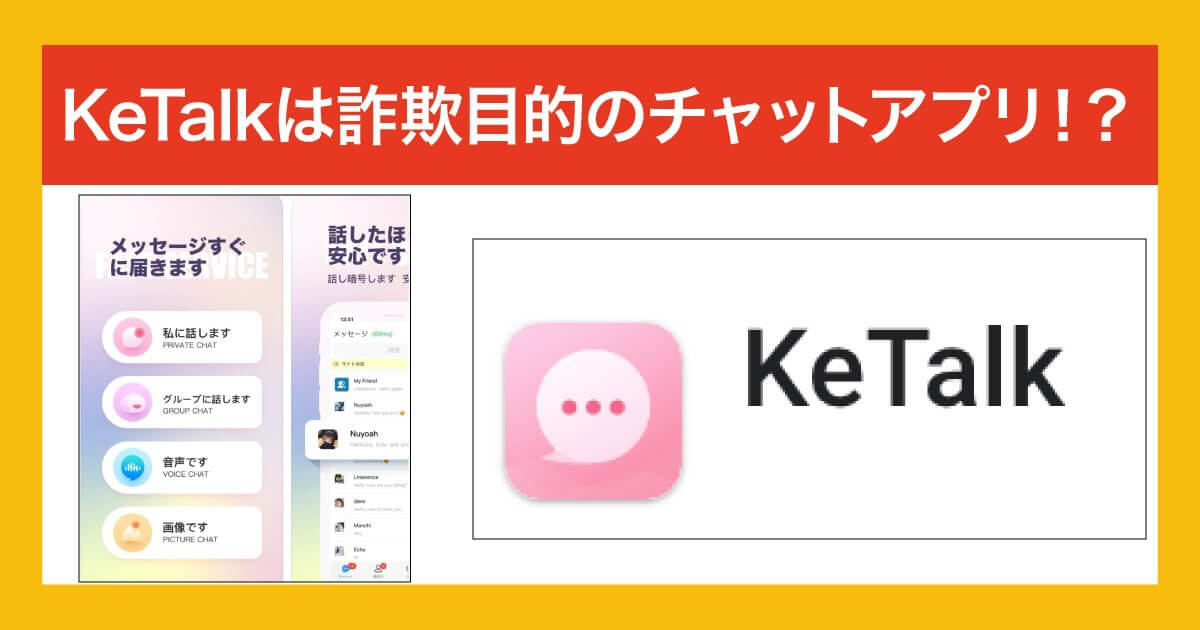 KeTalkアプリを使った副業詐欺