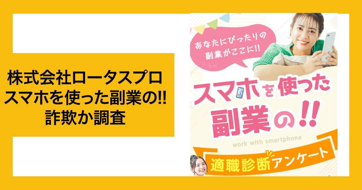 株式会社ロータスプロの副業は詐欺か