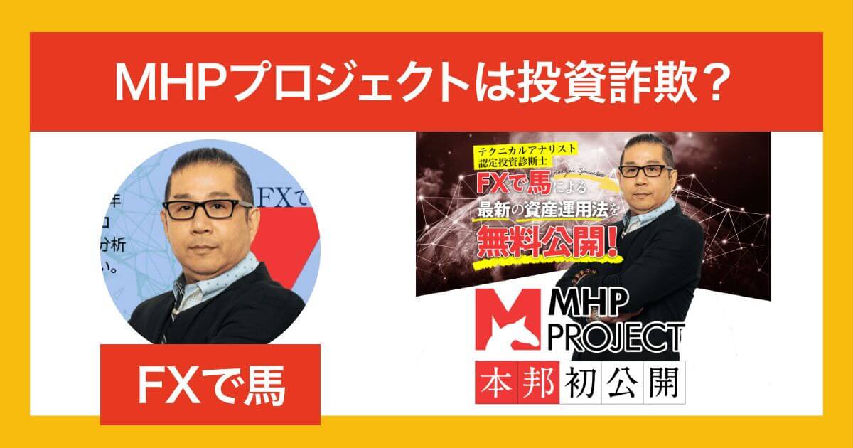 MHPプロジェクトは投資詐欺か