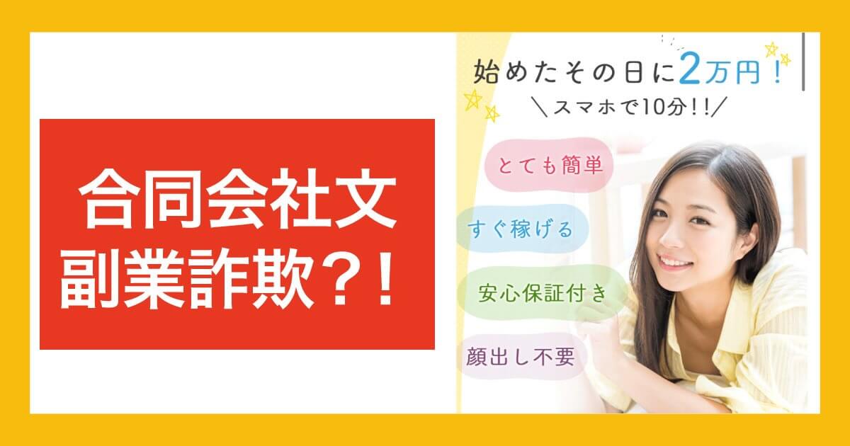 合同会社文は副業詐欺か