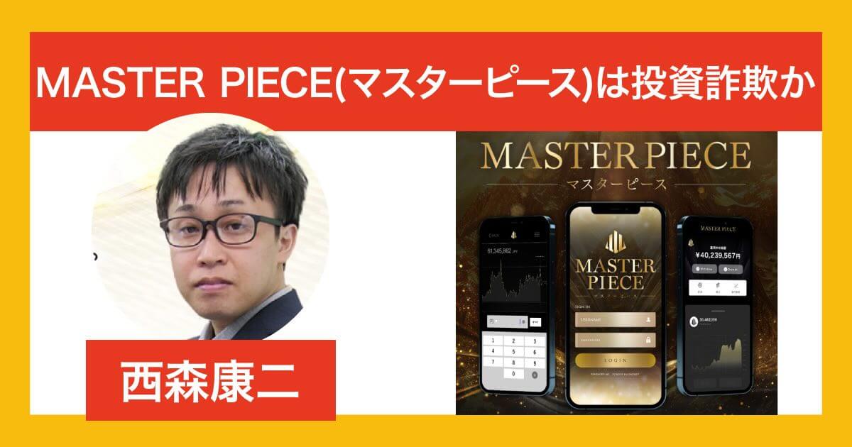 西森康二のMASTER PIECEは投資詐欺か