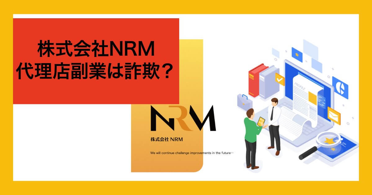 株式会社NRMパブリッシングの副業は詐欺か