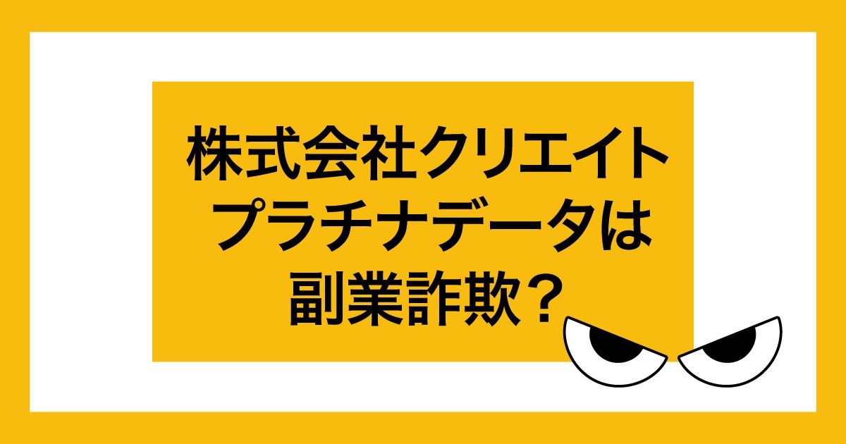 株式会社クリエイトのプラチナデータは副業詐欺か