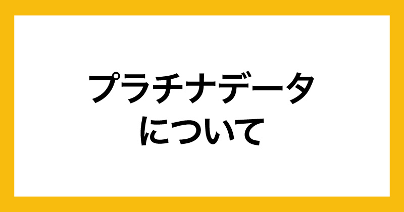 株式会社クリエイトのプラチナデータは副業詐欺か