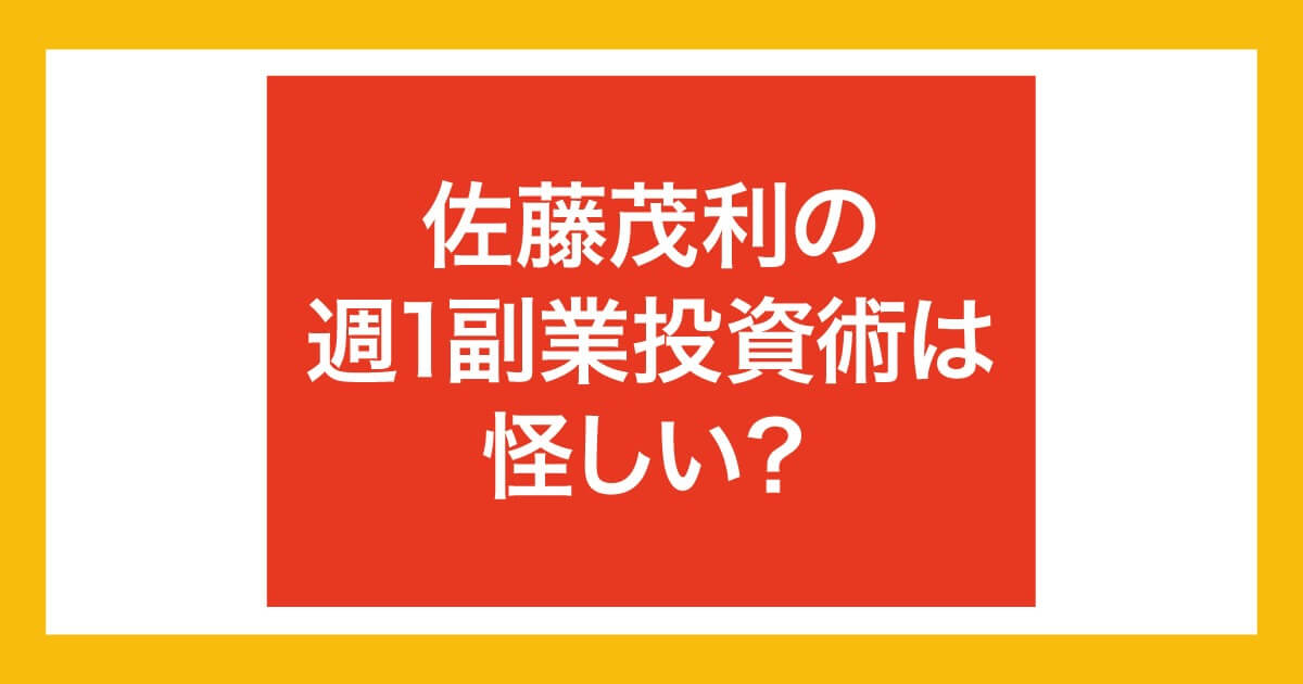 佐藤茂利の週1副業投資術は詐欺か