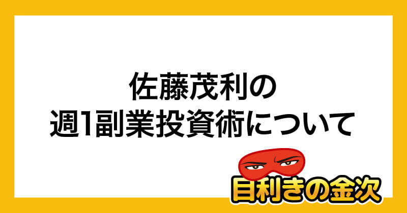 佐藤茂利の週1副業投資術は詐欺か