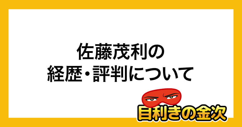 佐藤茂利の週1副業投資術は詐欺か