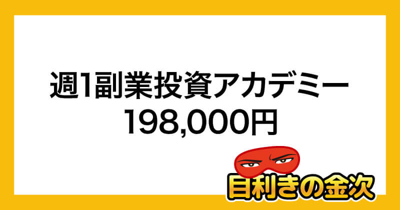 佐藤茂利の週1副業投資術は詐欺か