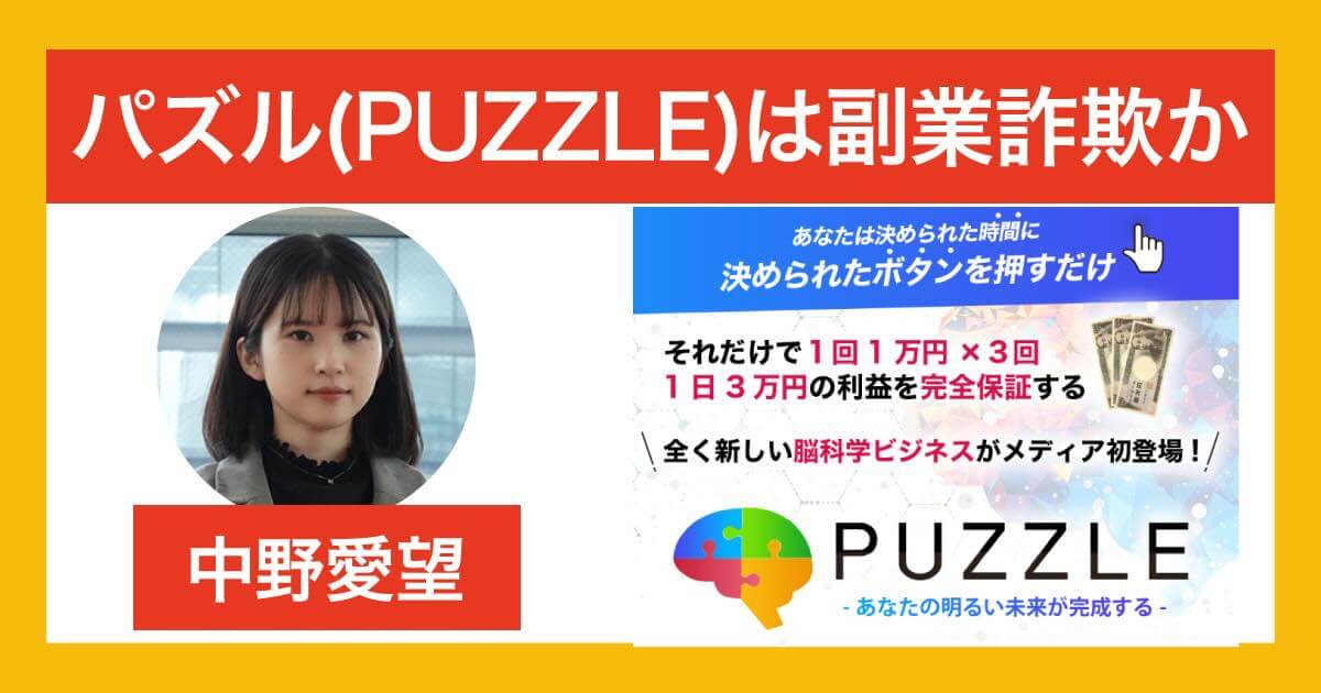 中野愛望のパズルは副業詐欺か