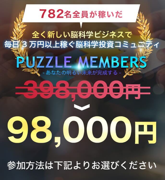 パズル(PUZZLE)の参加費用