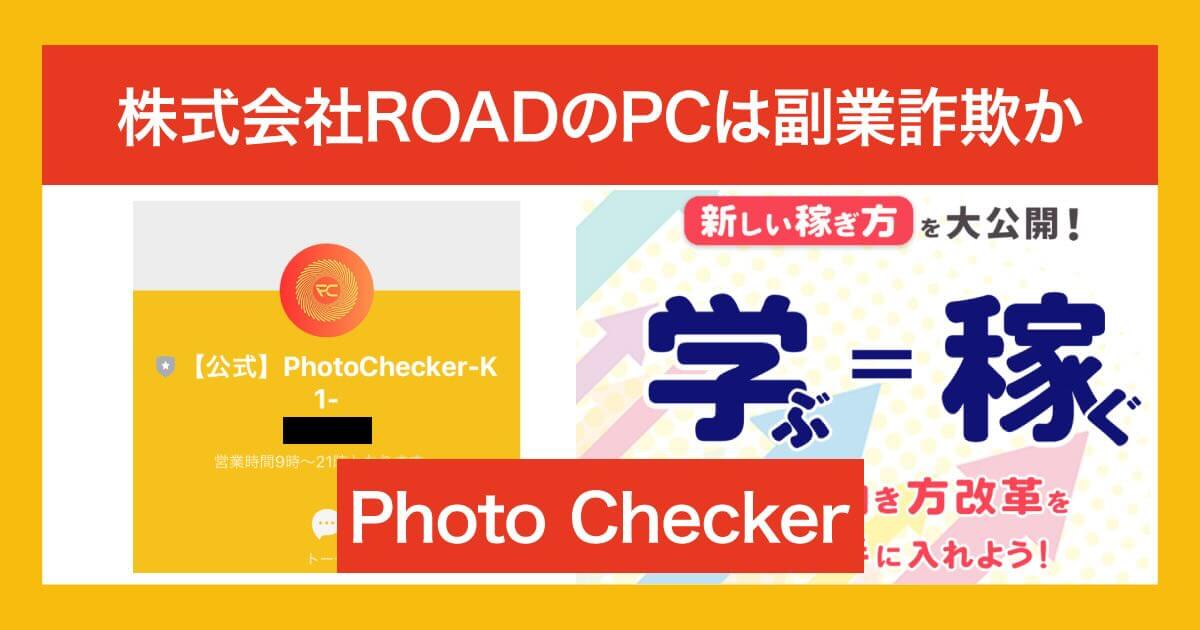 株式会社ROADの副業は詐欺か