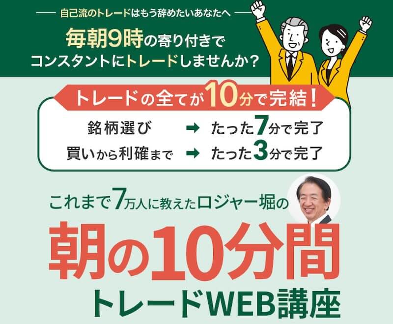 ロジャー堀の朝の10分間トレード