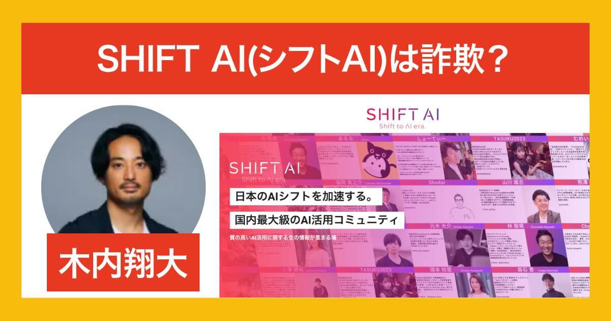 SHIFT AIは副業詐欺か