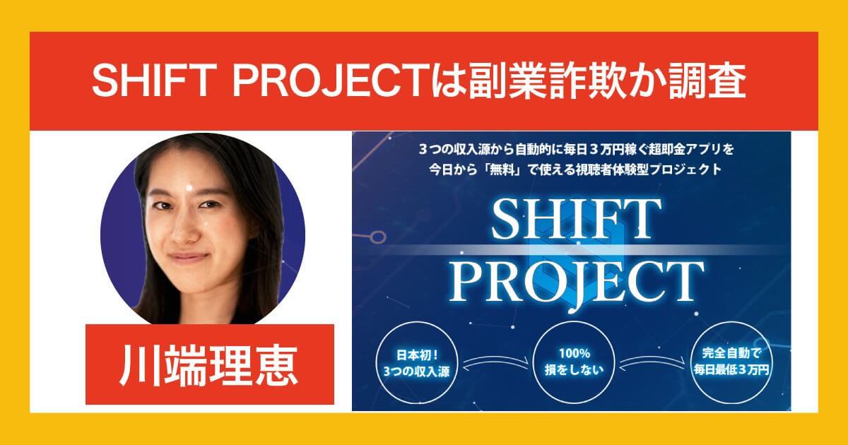 川端理恵のSHIFT