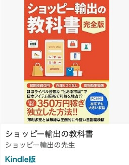 正人のショッピー輸出は副業詐欺か