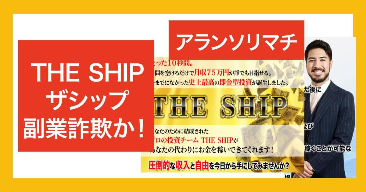 THE SHIPは副業詐欺か