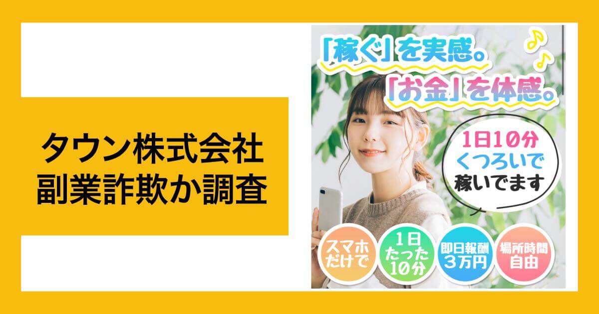 タウン株式会社は副業詐欺か