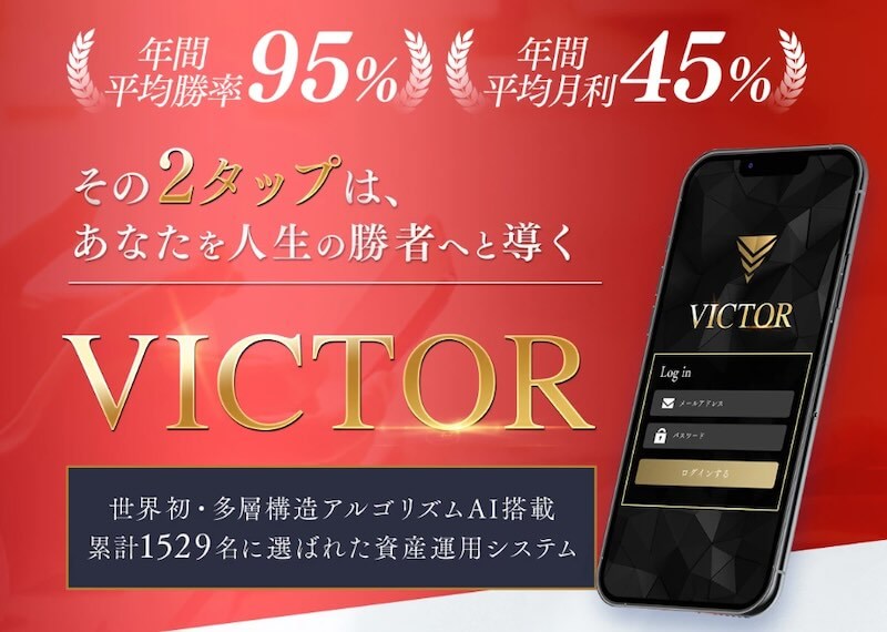 坂井彰吾のVICTORは投資詐欺か