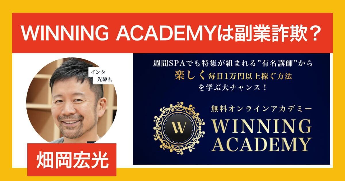 WINNING ACADEMYは副業詐欺か