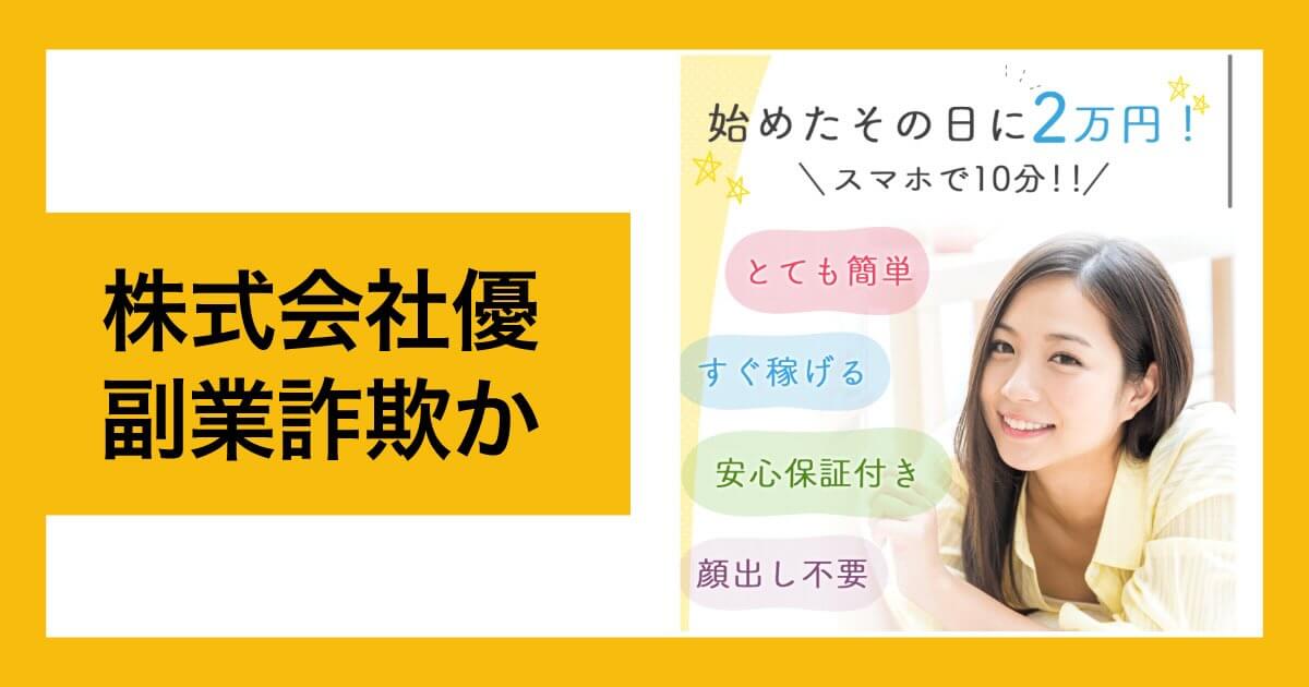 株式会社優は副業詐欺か