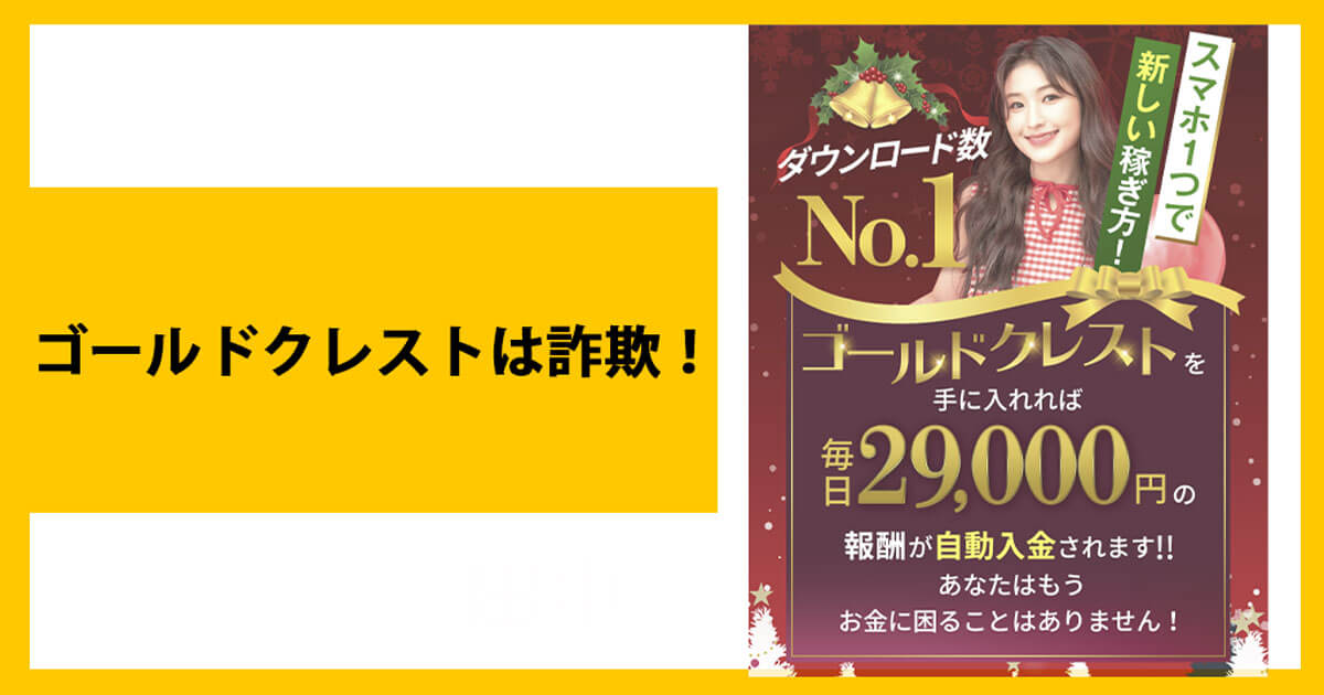 ゴールドクレストは詐欺か