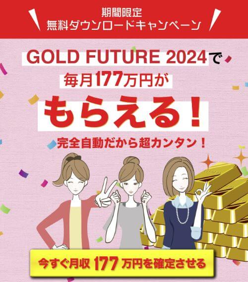 GOLD FUTURE 2024は副業詐欺か