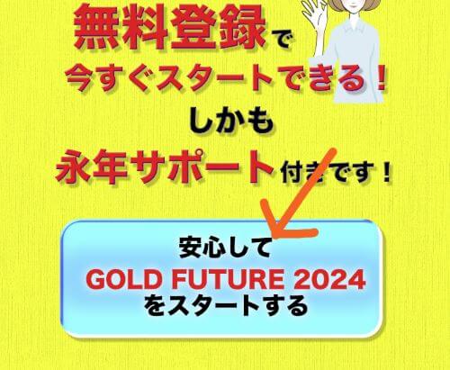 GOLD FUTURE 2024は副業詐欺か