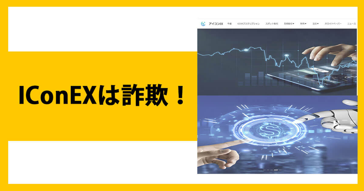 iconexは詐欺か