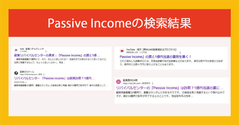 Passive Incomeは詐欺か