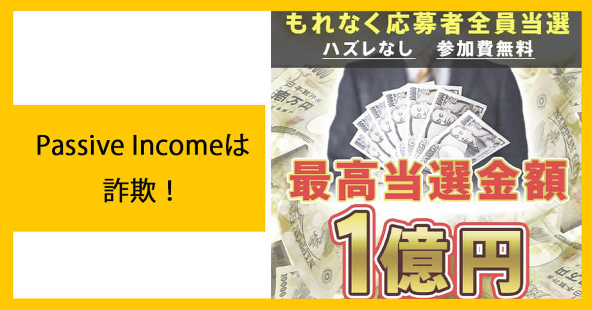 Passive Incomeは詐欺か