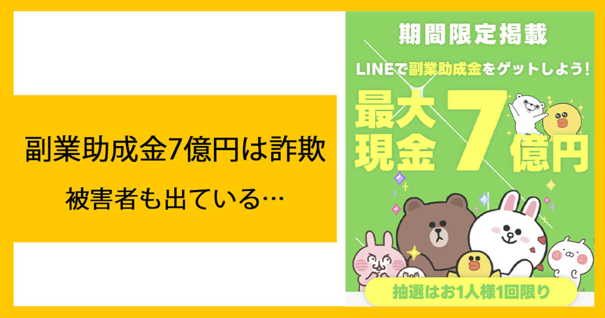 副業助成金7億円は詐欺か